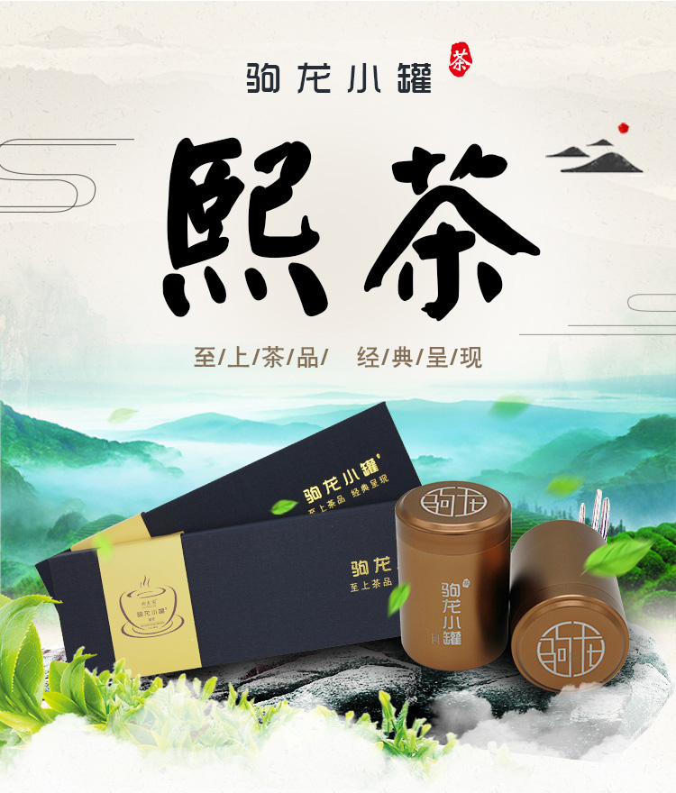 熙茶 · 駒龍小罐